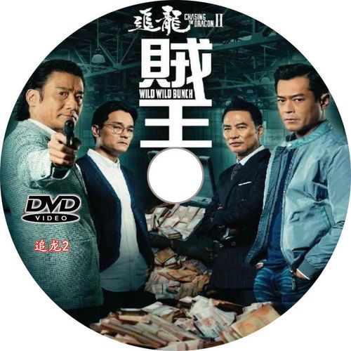 《追龙Ⅱ2》国语切换中文字幕车载dvd碟机电影播放光盘